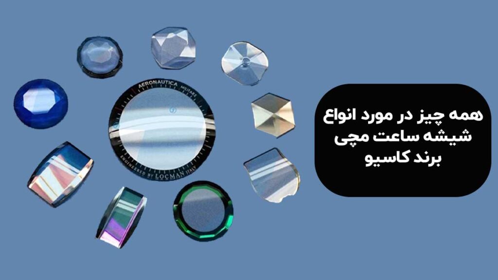 انواع شیشه های ساعت مچی های برند کاسیو
