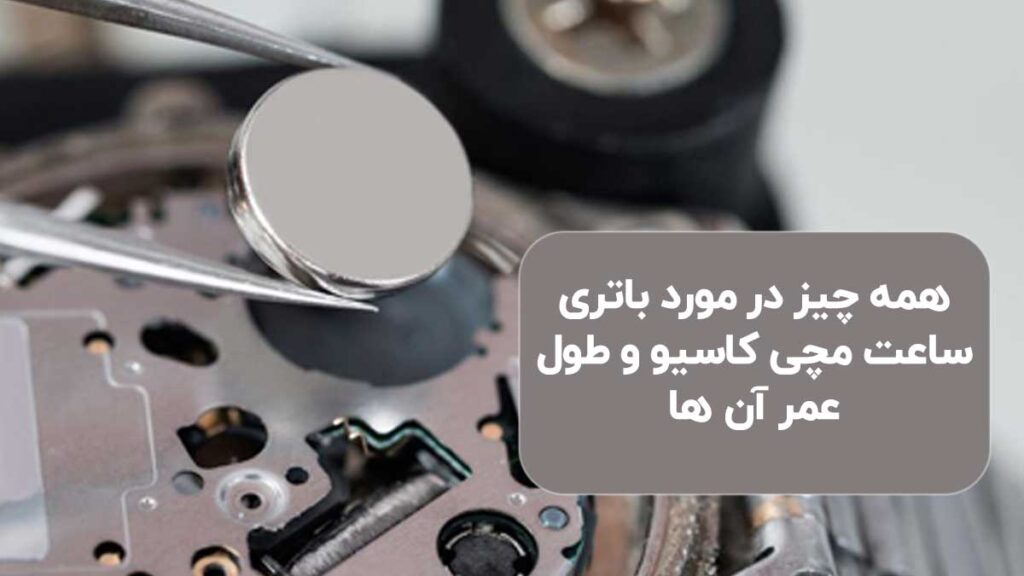 باتری ساعت برند کاسیو