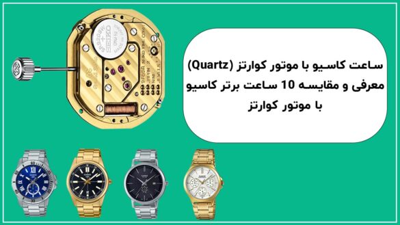 ساعت کاسیو با موتور کوارتز (Quartz) معرفی و مقایسه 10 ساعت برتر کاسیو با موتور کوارتز