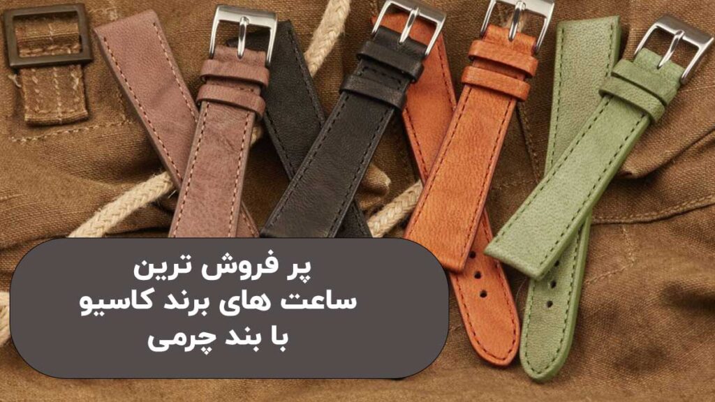 بهترین ساعت های برند کاسیو با بند چرمی