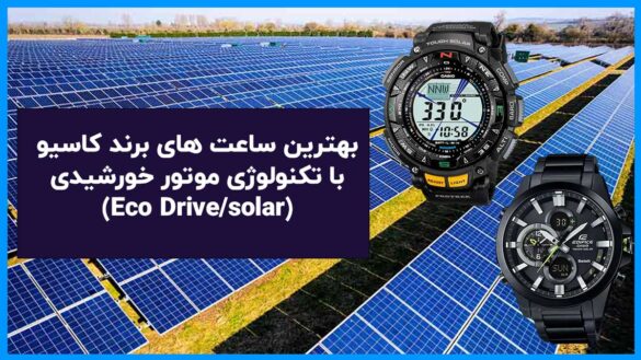 بهترین ساعت ‌های برند کاسیو با تکنولوژی موتور خورشیدی (Eco Drive/solar)