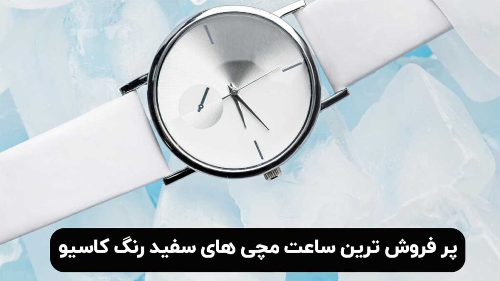 پر فروش ترین ساعت های سفید رنگ کاسیو