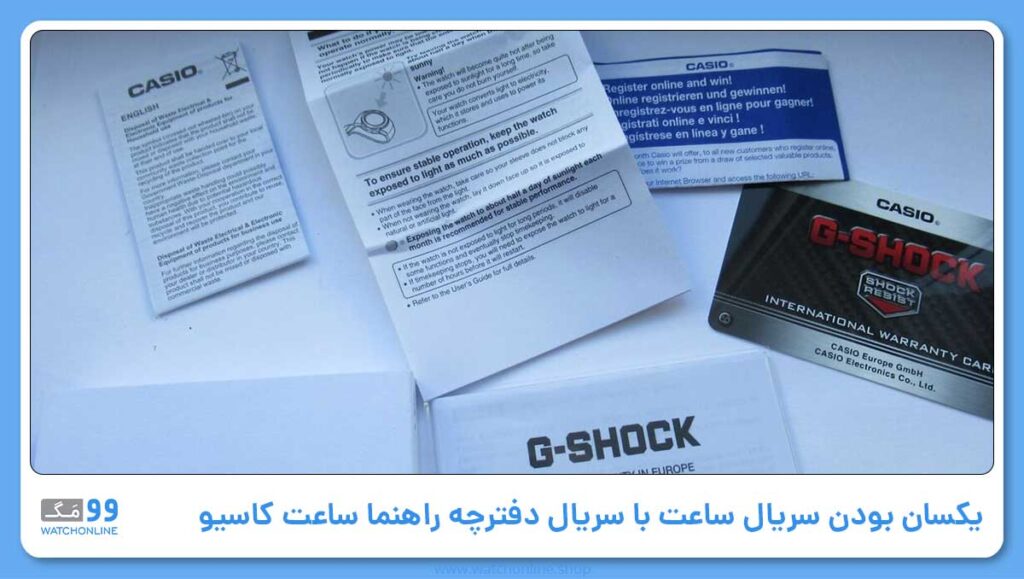 3- یکسان بودن سریال پشت ساعت با سریال مندرج در دفترچه راهنما ساعت کاسیو اصل