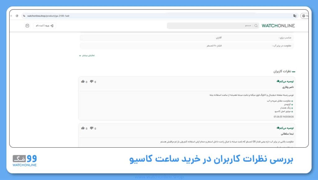 بررسی نظرات کاربران سایت برای خرید ساعت کاسیو