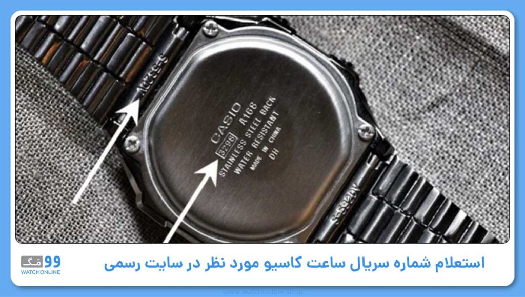 استعلام شماره سریال ساعت کاسیو در سایت رسمی