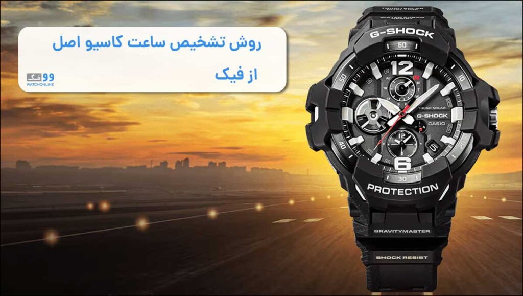 روش تشخیص ساعت کاسیو اصل از فیک
