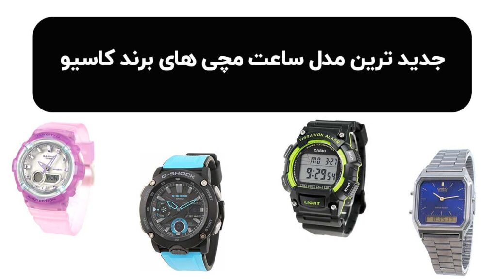 جدید ترین ساعت مچی های معرفی شده توسط برند کاسیو