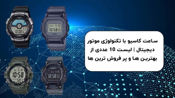 ساعت کاسیو با موتور دیجیتال | لیست 10 عددی بهترین ساعت مچی های موتور دیجیتال کاسیو