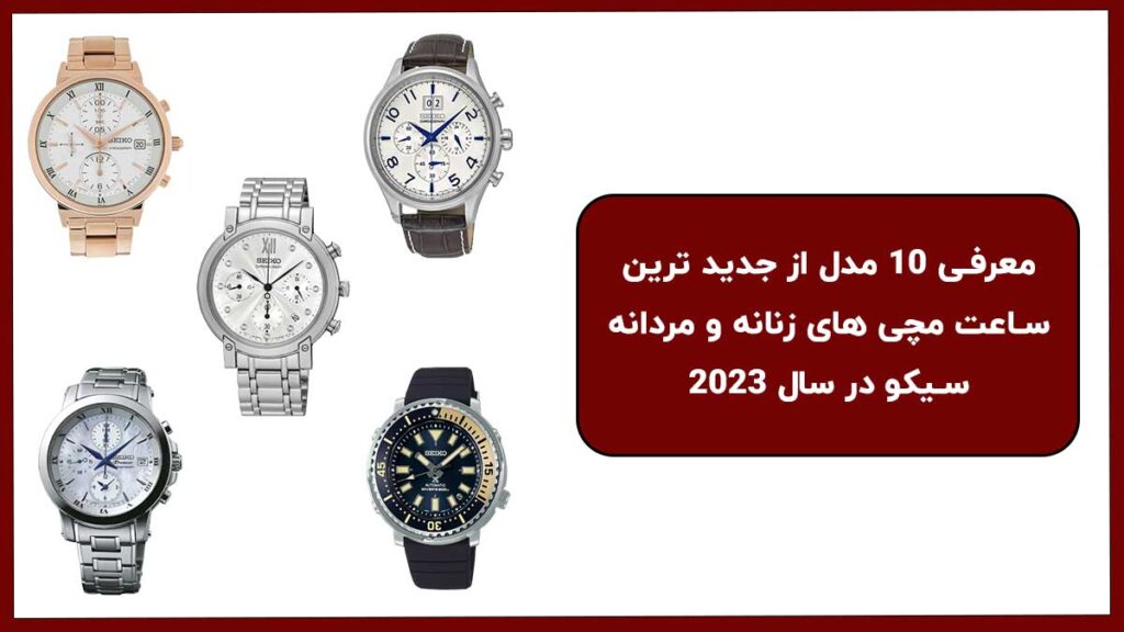 معرفی ۱۰ مدل از جدید ترین ساعت مچی های سیکو در سال ۲۰۲۳