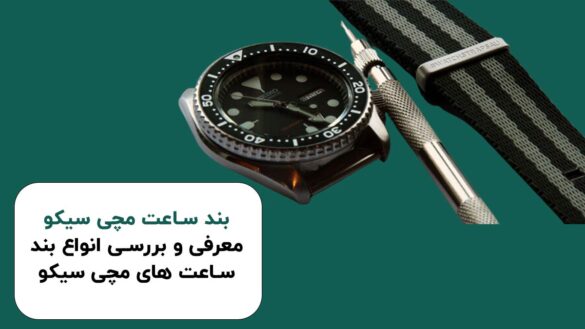 بند ساعت مچی سیکو معرفی و بررسی انواع بند ساعت های مچی سیکو