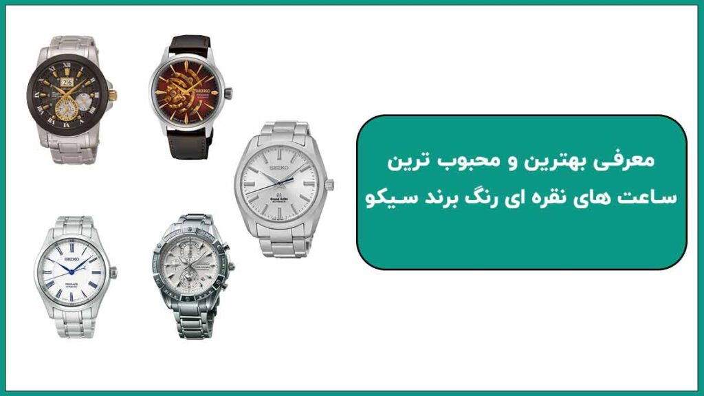 معرفی بهترین و محبوب ترین ساعت های نقره ای رنگ برند سیکو