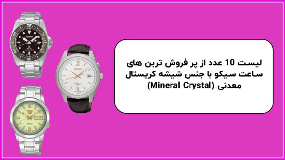 ساعت سیکو با جنس شیشه کریستال معدنی (Mineral Crystal) | لیست 10 عددی از پر فروش ترین ها