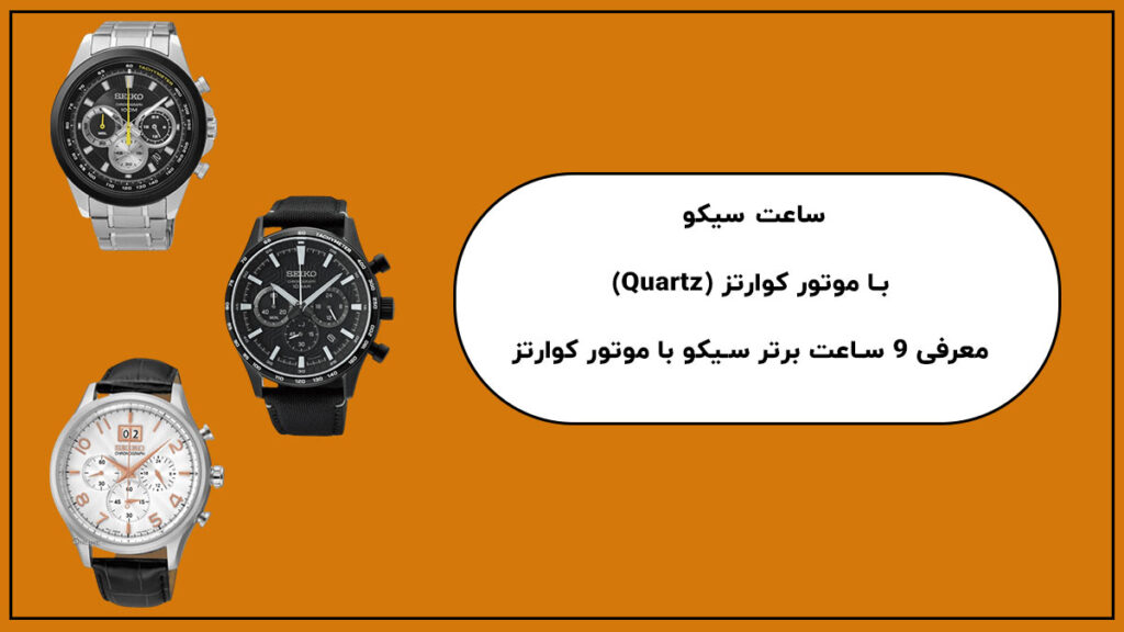 ساعت سیکو با موتور کوارتز (Quartz) | معرفی 9 ساعت برتر سیکو با موتور کوارتز