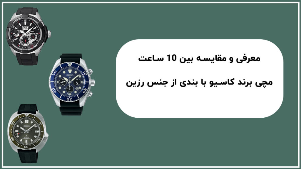 معرفی و مقایسه بین 10 ساعت مچی برند سیکو با بند رزین