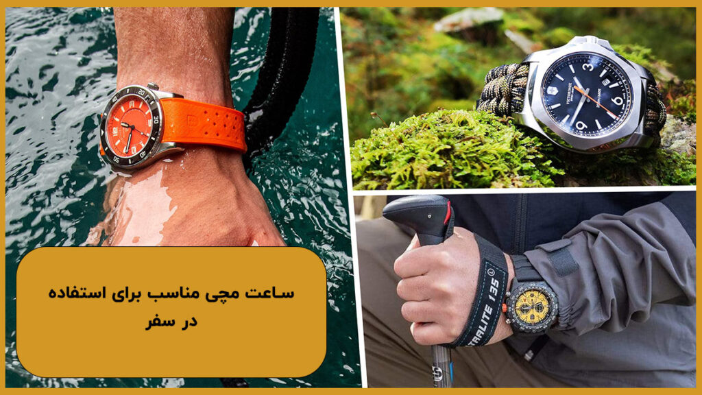 ساعت مچی مناسب برای استفاده در سفر های مختلف