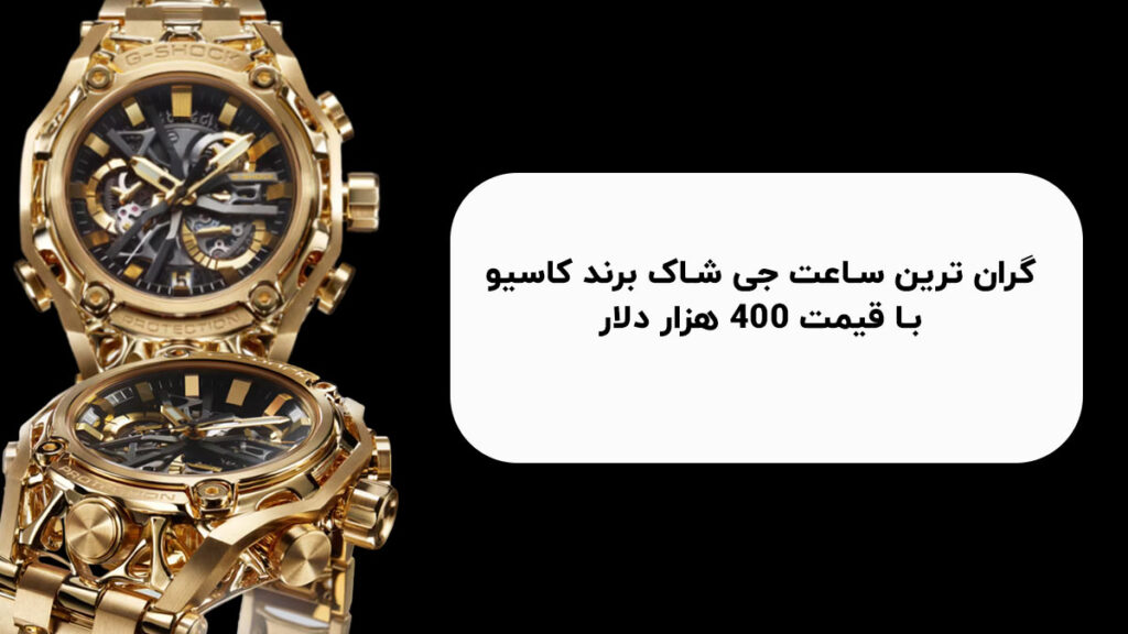 گران ترین ساعت جی شاک برند کاسیو با قیمت 400 هزار دلار