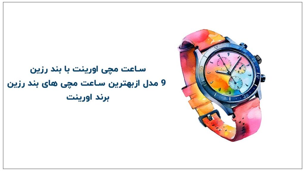 بهترین ساعت های با بند رزین برند اورینت