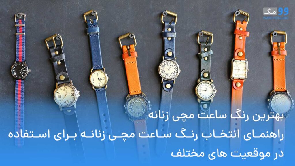 بهترین رنگ ساعت مچی زنانه