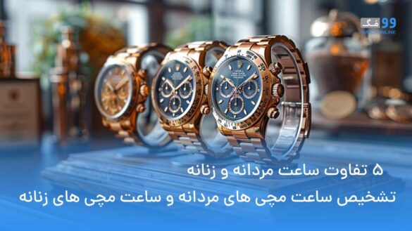 تفاوت ساعت مردانه و زنانه