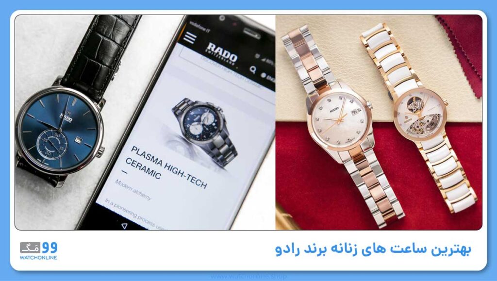 بهترین ساعت های رادو زنانه | ویژگی، ارزش خرید+عکس 5 مدل برتر