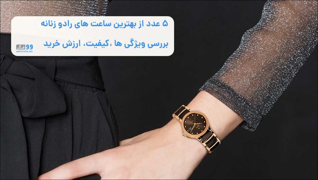 5 عدد از بهترین ساعت های رادو زنانه | بررسی ویژگی ها ،کیفیت، ارزش خرید + عکس