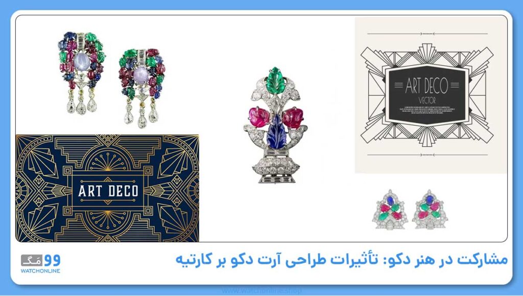 مشارکت در هنر دکو: تأثیرات طراحی آرت دکو بر کارتیه