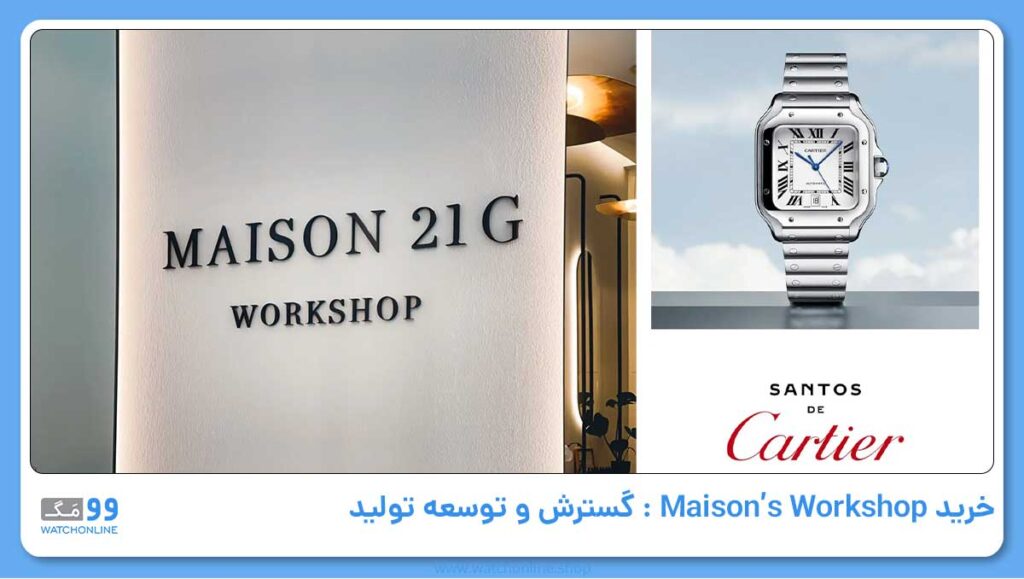 خرید Maison’s Workshop: گسترش و توسعه تولید