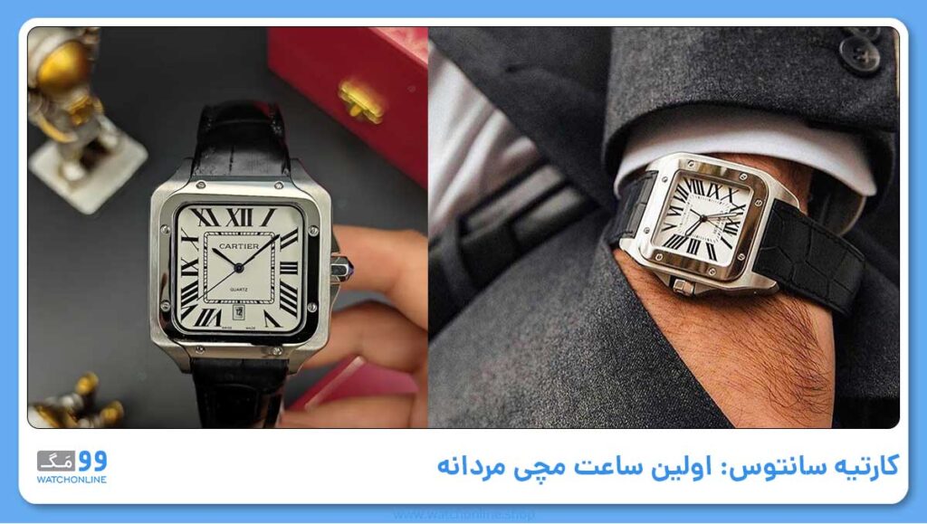 کارتیه سانتوس: اولین ساعت مچی مردانه