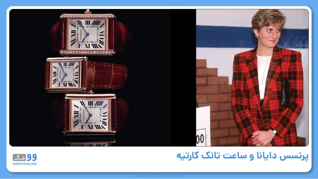 پرنسس دایانا و ساعت تانک کارتیه