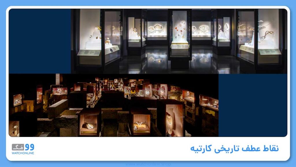 نقاط عطف تاریخی کارتیه