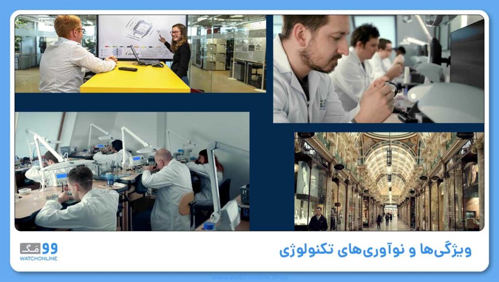 ویژگیها و نوآوریهای تکنولوژی