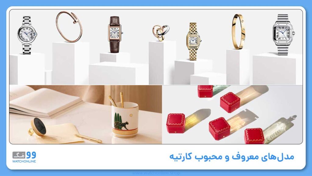 مدلهای معروف و محبوب کارتیه