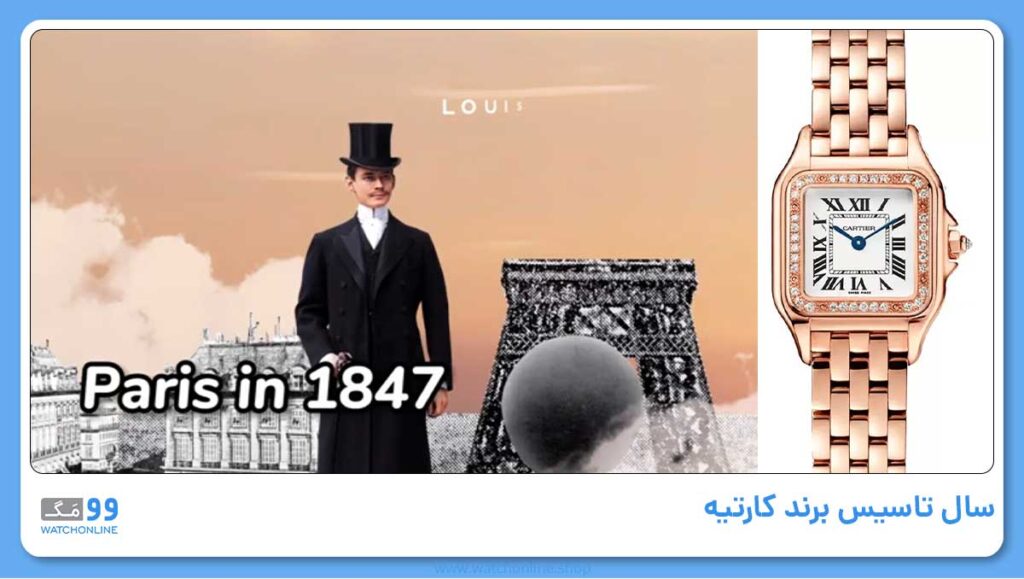 سال تاسیس برند کارتیه | تاریخچه پیشرفت این برند