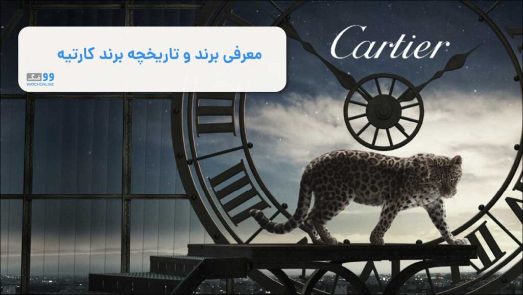 معرفی برند و تاریخچه برند کارتیه | هر آنچه لازم است در رابطه با برند ساعت Cartier بدانید!