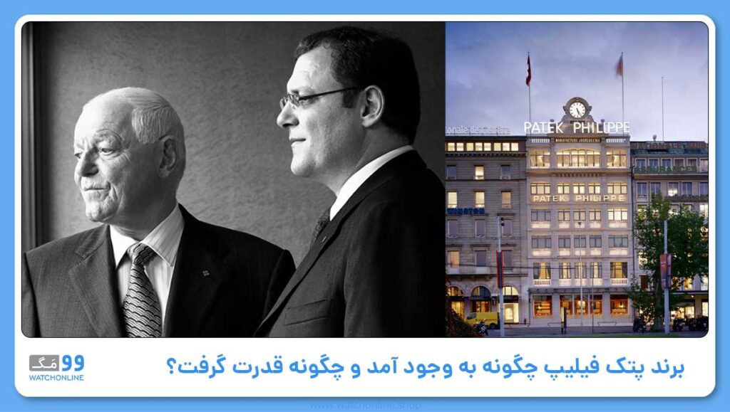 تاریخچه برند پتک فیلیپ
