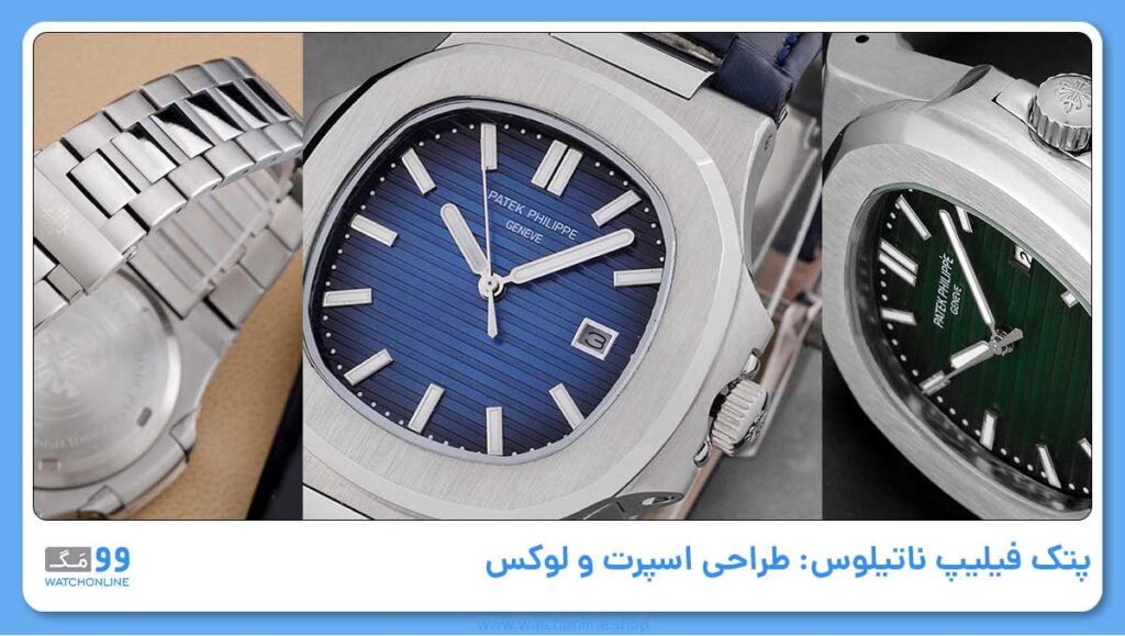 پتک فیلیپ ناتیلوس: طراحی اسپرت و لوکس