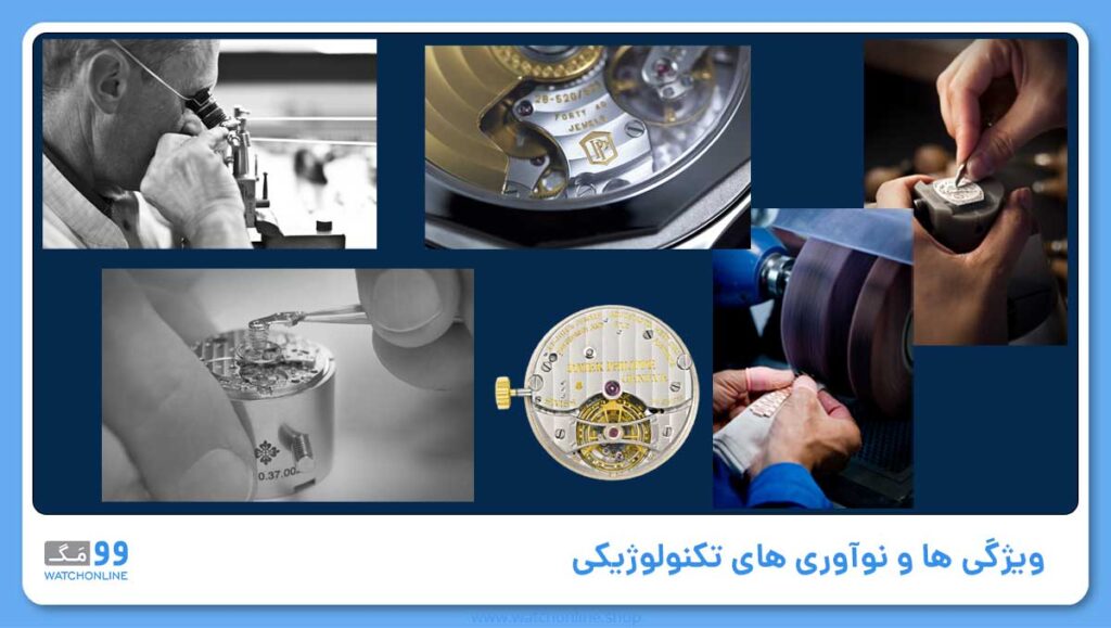 ویژگی ها و نوآوری های تکنولوژیکی
