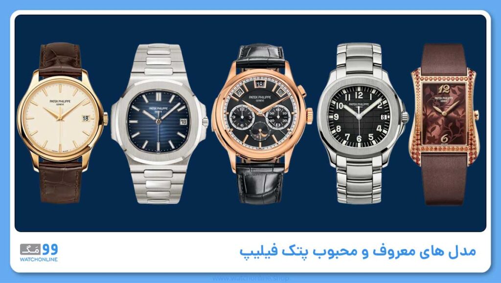 مدل های معروف و محبوب پتک فیلیپ