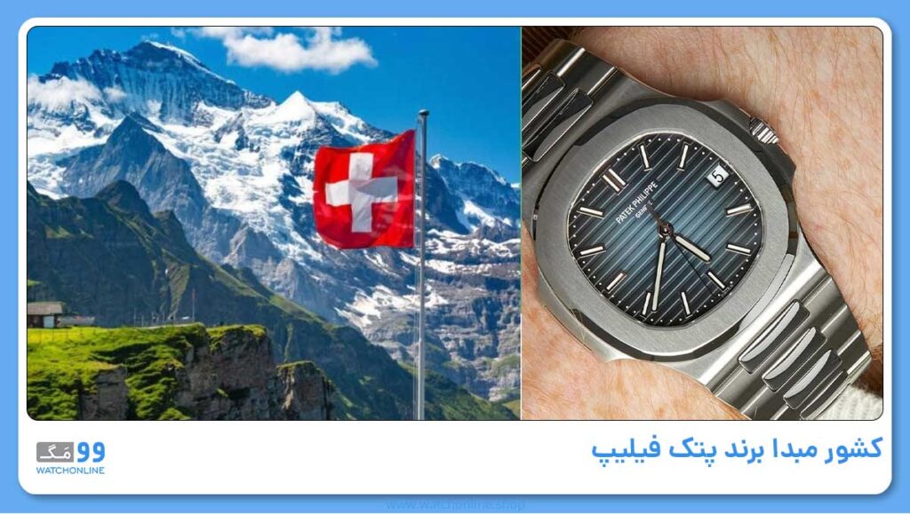 کشور مبدا برند پتک فیلیپ