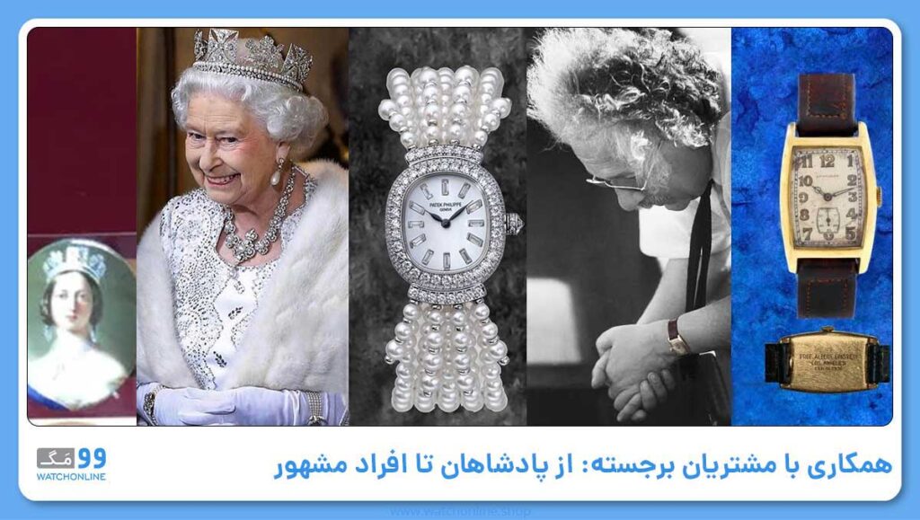همکاری با مشتریان برجسته: از پادشاهان تا افراد مشهور
