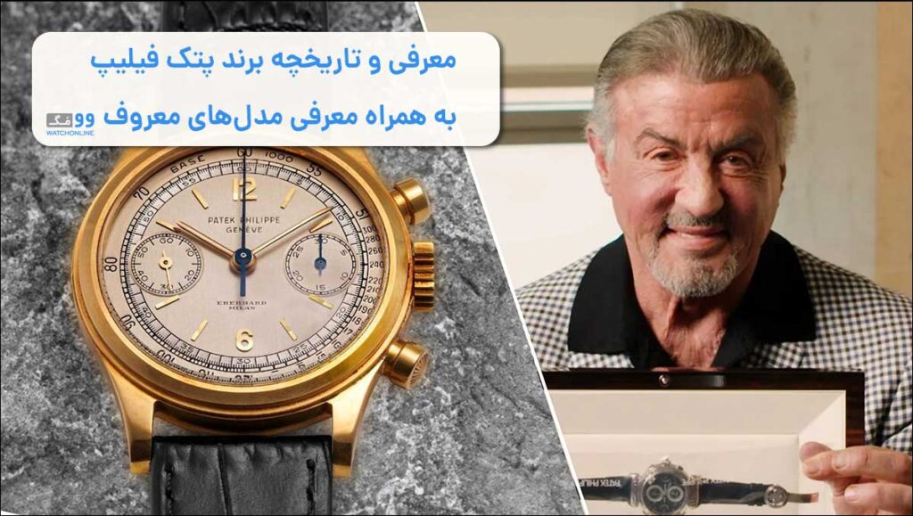 معرفی و تاریخچه برند پتک فیلیپ | موسس و کشور برند پتک فیلیپ + مدل های معروف