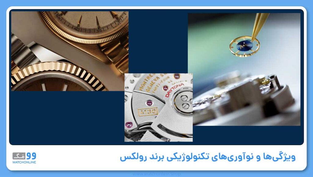 ویژگیها و نوآوریهای تکنولوژیکی برند رولکس