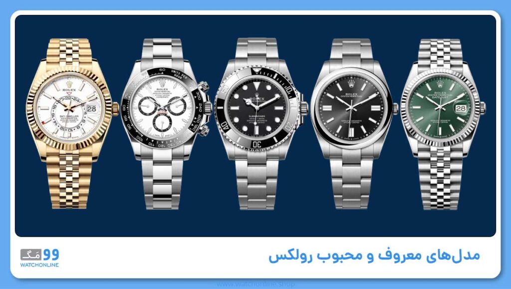 مدلهای معروف و محبوب رولکس