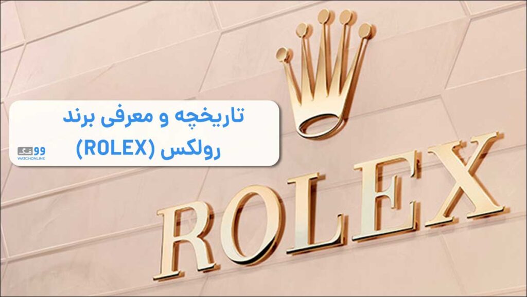 معرف برند و تاریخچه برند رولکس