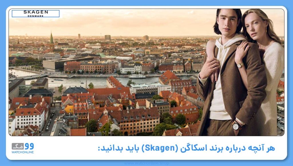 هر آنچه درباره برند اسکاگن (Skagen) باید بدانید: