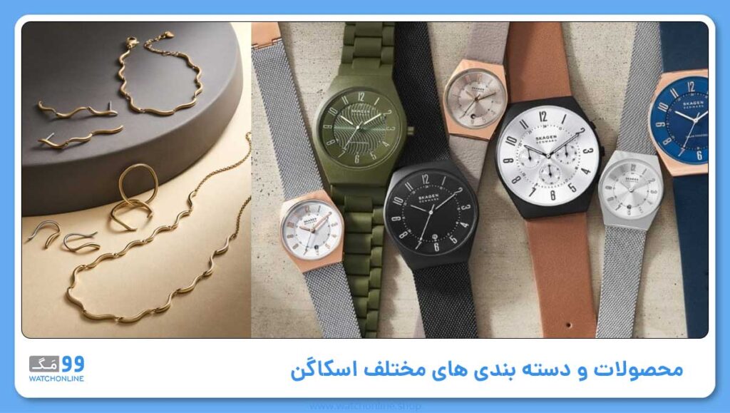 محصولات و دسته بندی های مختلف اسکاگن