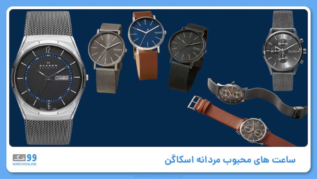 ساعت های محبوب مردانه اسکاگن