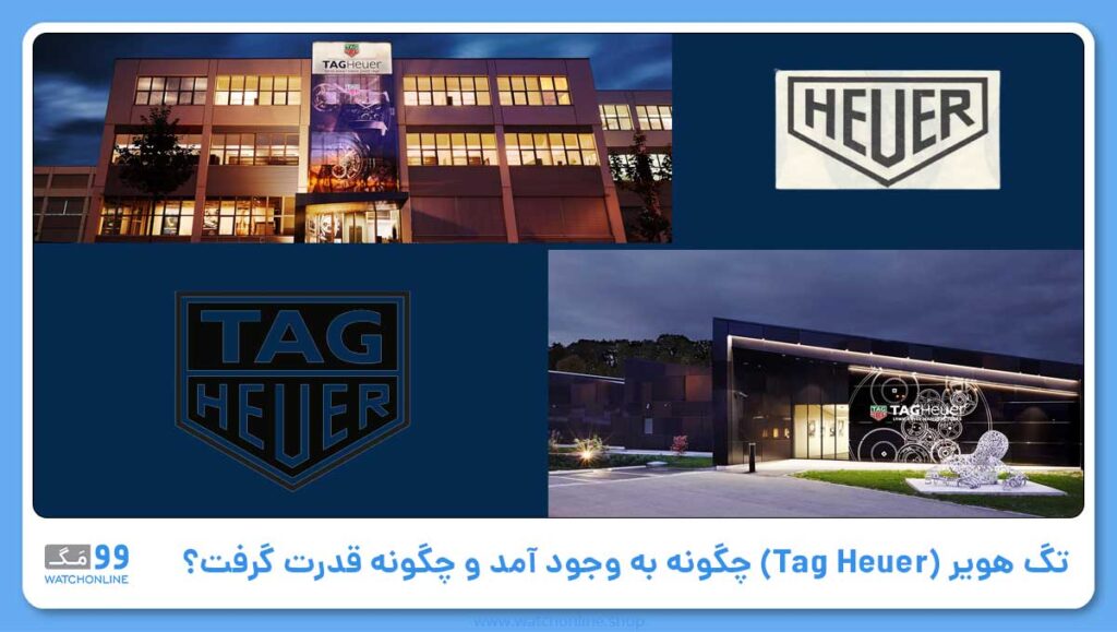 تاریخچه برند تگ هویر