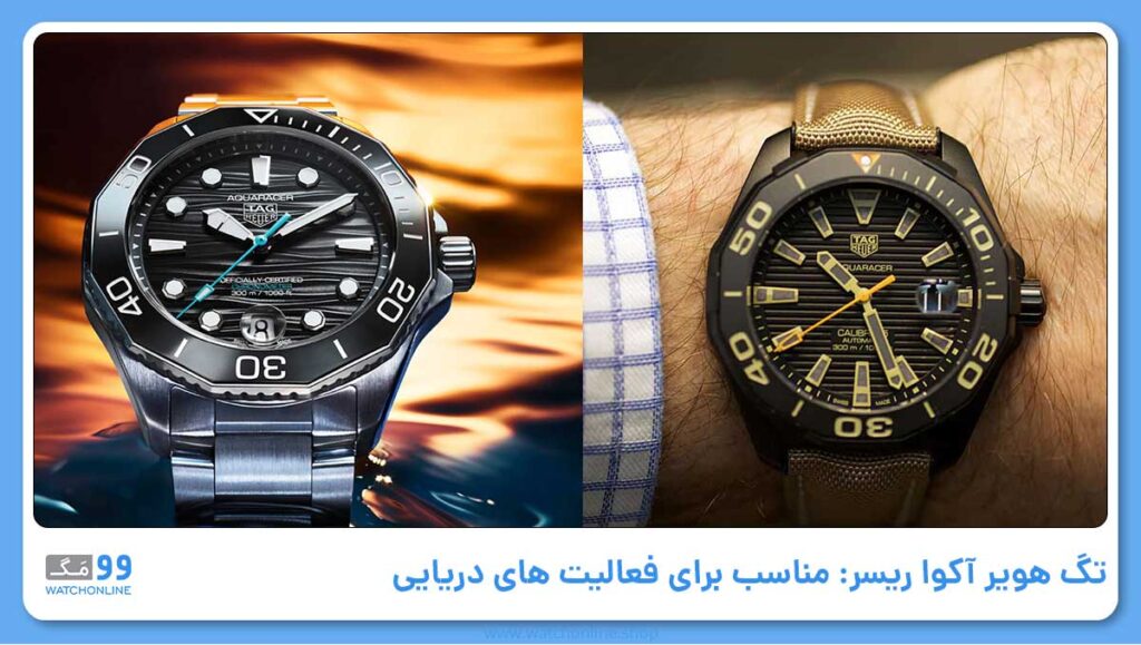 تگ هویر آکوا ریسر: مناسب برای فعالیت های دریایی