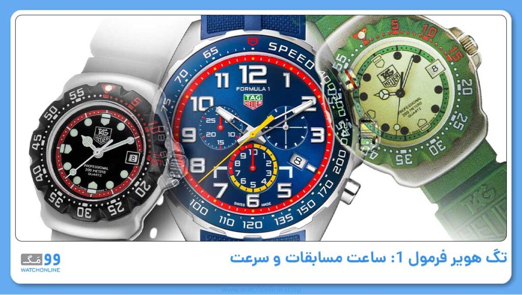 تگ هویر فرمول 1: ساعت مسابقات و سرعت
